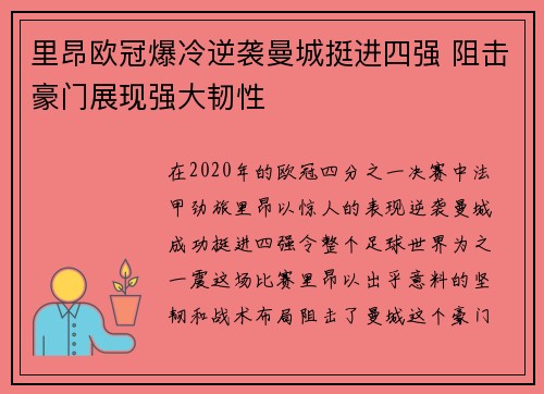 里昂欧冠爆冷逆袭曼城挺进四强 阻击豪门展现强大韧性