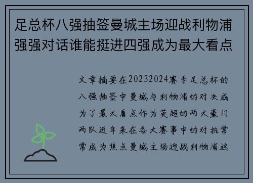 足总杯八强抽签曼城主场迎战利物浦强强对话谁能挺进四强成为最大看点