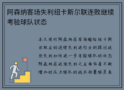 阿森纳客场失利纽卡斯尔联连败继续考验球队状态 阿森纳客场失利纽卡斯尔联连败继续考验球队状态
