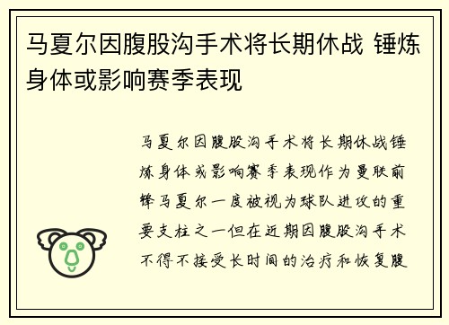 马夏尔因腹股沟手术将长期休战 锤炼身体或影响赛季表现
