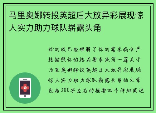 马里奥娜转投英超后大放异彩展现惊人实力助力球队崭露头角
