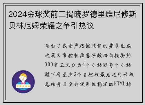 2024金球奖前三揭晓罗德里维尼修斯贝林厄姆荣耀之争引热议 2024金球奖前三揭晓罗德里维尼修斯贝林厄姆荣耀之争引热议