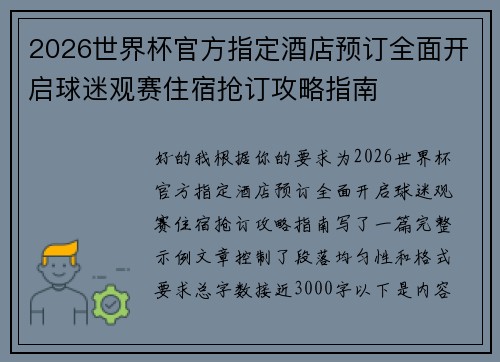 2026世界杯官方指定酒店预订全面开启球迷观赛住宿抢订攻略指南 2026世界杯官方指定酒店预订全面开启球迷观赛住宿抢订攻略指南