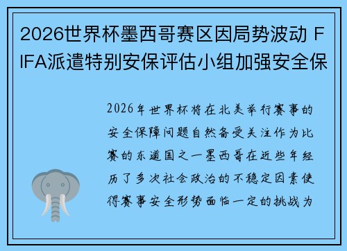 2026世界杯墨西哥赛区因局势波动 FIFA派遣特别安保评估小组加强安全保障
