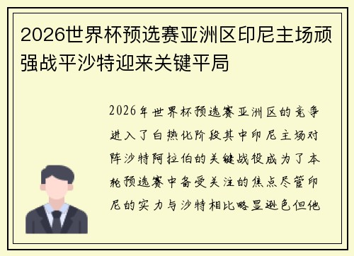 2026世界杯预选赛亚洲区印尼主场顽强战平沙特迎来关键平局