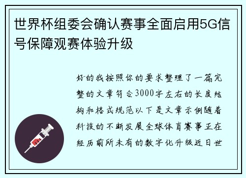 世界杯组委会确认赛事全面启用5G信号保障观赛体验升级