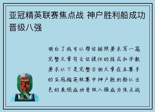 亚冠精英联赛焦点战 神户胜利船成功晋级八强
