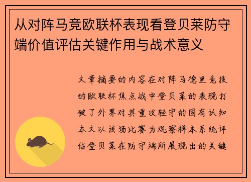从对阵马竞欧联杯表现看登贝莱防守端价值评估关键作用与战术意义