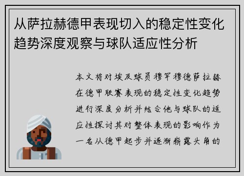 从萨拉赫德甲表现切入的稳定性变化趋势深度观察与球队适应性分析 从萨拉赫德甲表现切入的稳定性变化趋势深度观察与球队适应性分析