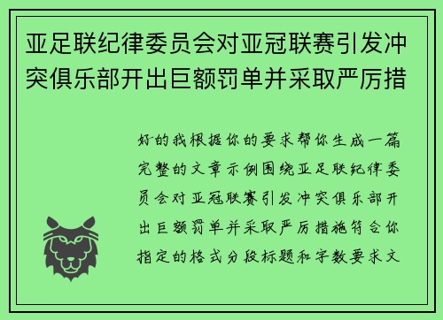 亚足联纪律委员会对亚冠联赛引发冲突俱乐部开出巨额罚单并采取严厉措施