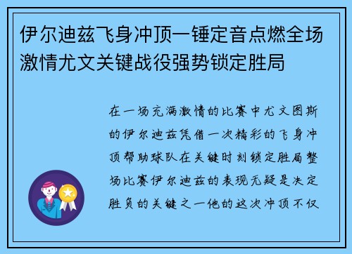 伊尔迪兹飞身冲顶一锤定音点燃全场激情尤文关键战役强势锁定胜局