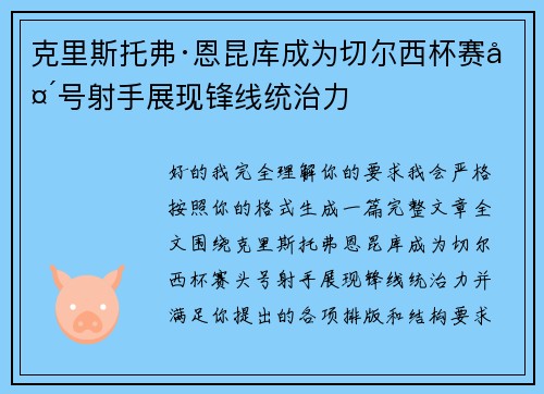 克里斯托弗·恩昆库成为切尔西杯赛头号射手展现锋线统治力 克里斯托弗·恩昆库成为切尔西杯赛头号射手展现锋线统治力