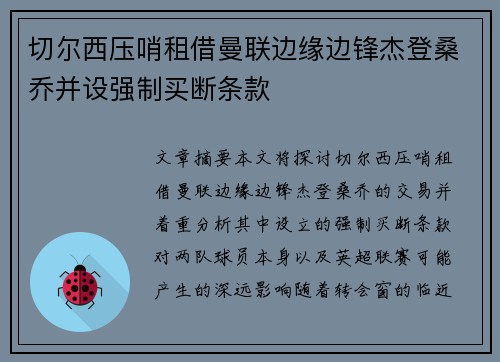 切尔西压哨租借曼联边缘边锋杰登桑乔并设强制买断条款 切尔西压哨租借曼联边缘边锋杰登桑乔并设强制买断条款