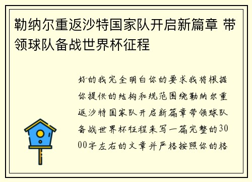 勒纳尔重返沙特国家队开启新篇章 带领球队备战世界杯征程