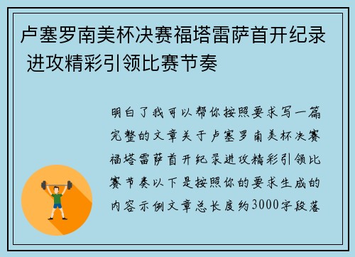 卢塞罗南美杯决赛福塔雷萨首开纪录 进攻精彩引领比赛节奏