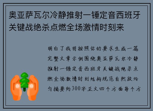 奥亚萨瓦尔冷静推射一锤定音西班牙关键战绝杀点燃全场激情时刻来 奥亚萨瓦尔冷静推射一锤定音西班牙关键战绝杀点燃全场激情时刻来