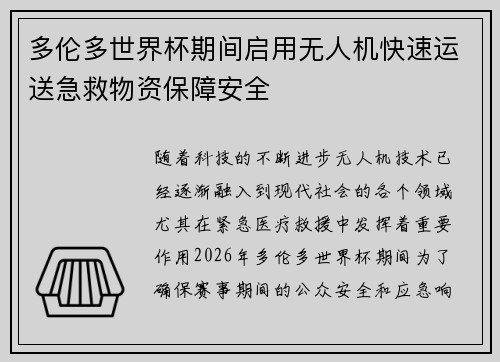 多伦多世界杯期间启用无人机快速运送急救物资保障安全 多伦多世界杯期间启用无人机快速运送急救物资保障安全