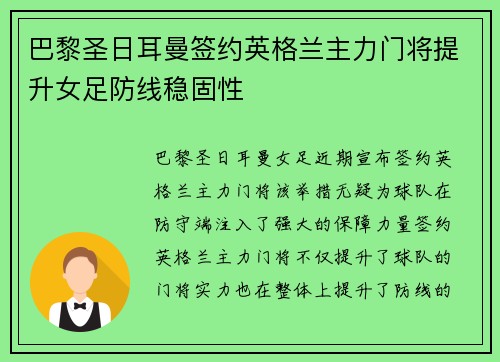 巴黎圣日耳曼签约英格兰主力门将提升女足防线稳固性 巴黎圣日耳曼签约英格兰主力门将提升女足防线稳固性