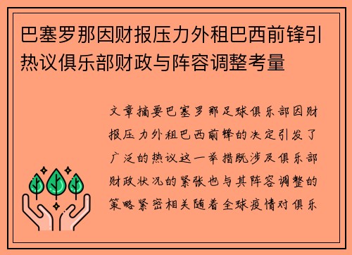 巴塞罗那因财报压力外租巴西前锋引热议俱乐部财政与阵容调整考量