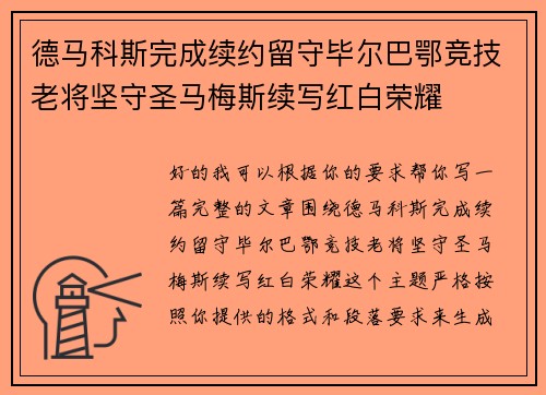 德马科斯完成续约留守毕尔巴鄂竞技老将坚守圣马梅斯续写红白荣耀