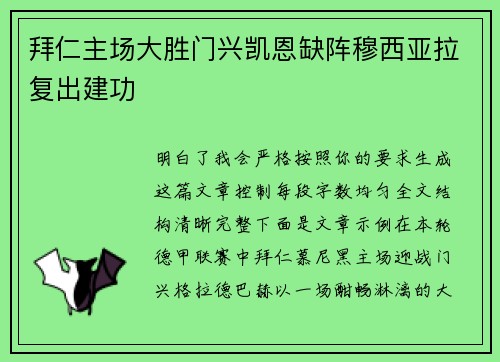 拜仁主场大胜门兴凯恩缺阵穆西亚拉复出建功 拜仁主场大胜门兴凯恩缺阵穆西亚拉复出建功
