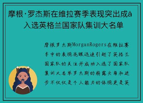 摩根·罗杰斯在维拉赛季表现突出成功入选英格兰国家队集训大名单