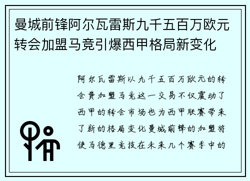 曼城前锋阿尔瓦雷斯九千五百万欧元转会加盟马竞引爆西甲格局新变化
