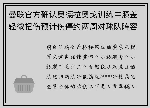 曼联官方确认奥德拉奥戈训练中膝盖轻微扭伤预计伤停约两周对球队阵容产生影响