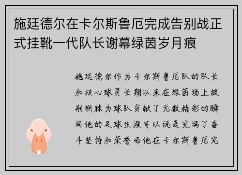 施廷德尔在卡尔斯鲁厄完成告别战正式挂靴一代队长谢幕绿茵岁月痕
