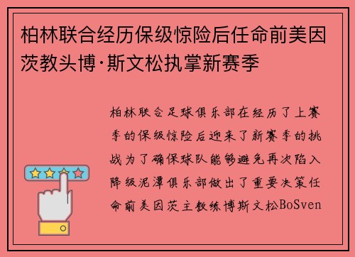 柏林联合经历保级惊险后任命前美因茨教头博·斯文松执掌新赛季