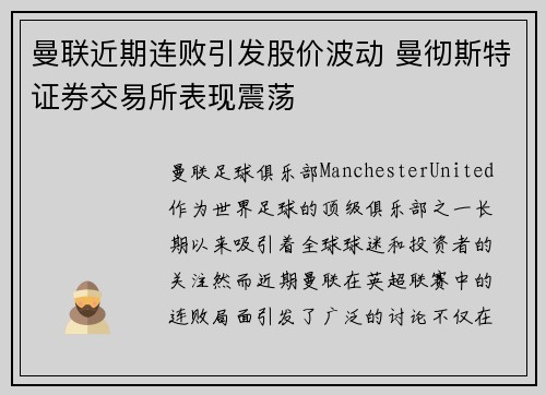 曼联近期连败引发股价波动 曼彻斯特证券交易所表现震荡