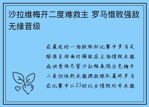 沙拉维梅开二度难救主 罗马惜败强敌无缘晋级 沙拉维梅开二度难救主 罗马惜败强敌无缘晋级