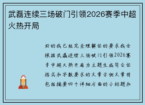 武磊连续三场破门引领2026赛季中超火热开局
