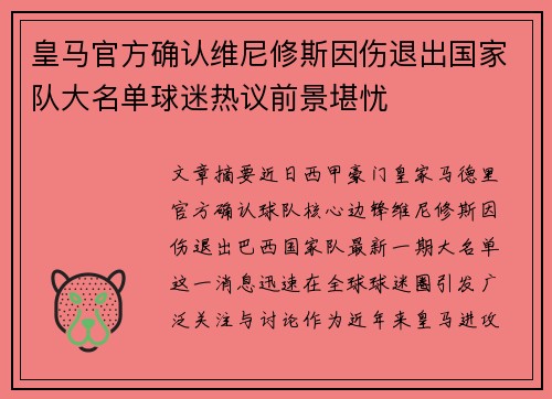 皇马官方确认维尼修斯因伤退出国家队大名单球迷热议前景堪忧