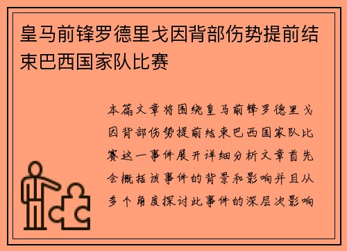 皇马前锋罗德里戈因背部伤势提前结束巴西国家队比赛