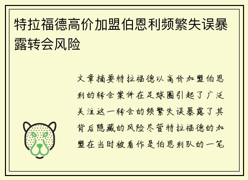 特拉福德高价加盟伯恩利频繁失误暴露转会风险