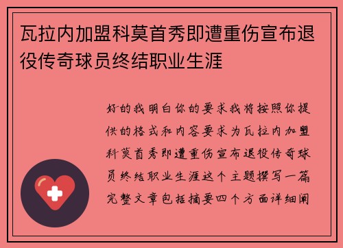 瓦拉内加盟科莫首秀即遭重伤宣布退役传奇球员终结职业生涯 瓦拉内加盟科莫首秀即遭重伤宣布退役传奇球员终结职业生涯