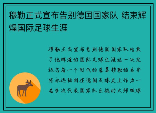 穆勒正式宣布告别德国国家队 结束辉煌国际足球生涯