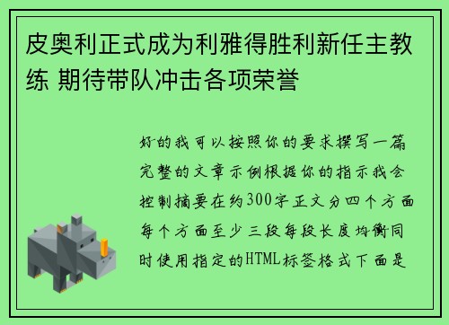 皮奥利正式成为利雅得胜利新任主教练 期待带队冲击各项荣誉