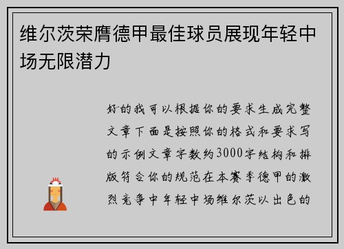 维尔茨荣膺德甲最佳球员展现年轻中场无限潜力