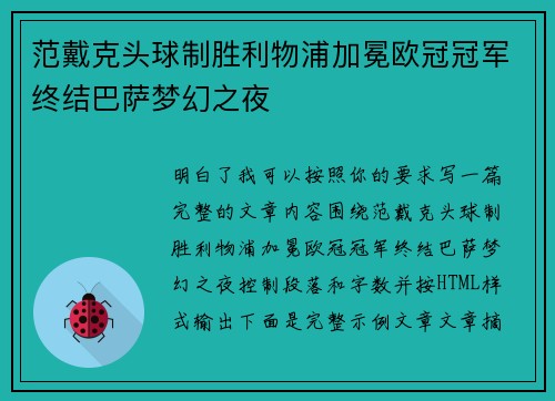 范戴克头球制胜利物浦加冕欧冠冠军终结巴萨梦幻之夜 范戴克头球制胜利物浦加冕欧冠冠军终结巴萨梦幻之夜