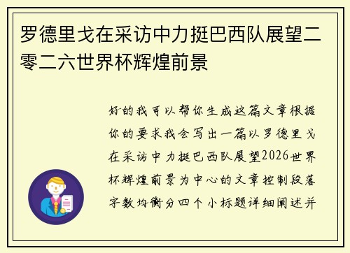罗德里戈在采访中力挺巴西队展望二零二六世界杯辉煌前景