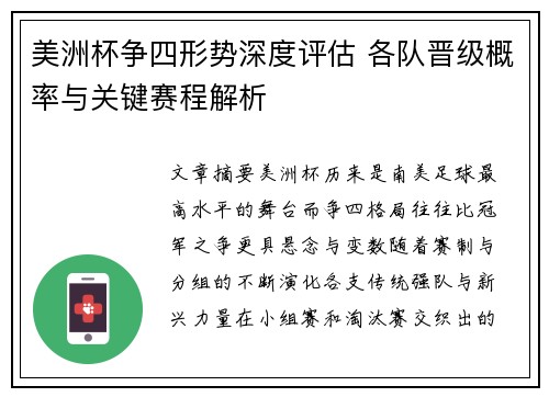 美洲杯争四形势深度评估 各队晋级概率与关键赛程解析