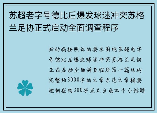 苏超老字号德比后爆发球迷冲突苏格兰足协正式启动全面调查程序