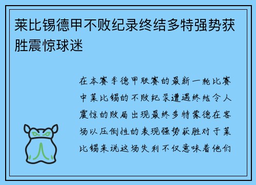 莱比锡德甲不败纪录终结多特强势获胜震惊球迷 莱比锡德甲不败纪录终结多特强势获胜震惊球迷
