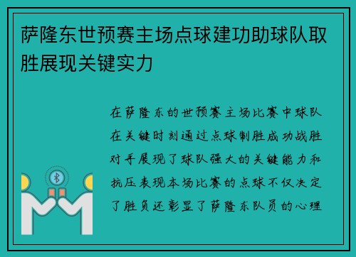 萨隆东世预赛主场点球建功助球队取胜展现关键实力