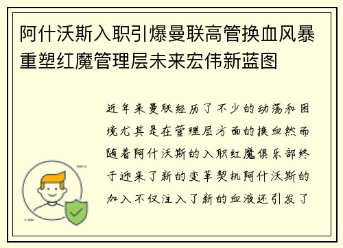 阿什沃斯入职引爆曼联高管换血风暴重塑红魔管理层未来宏伟新蓝图