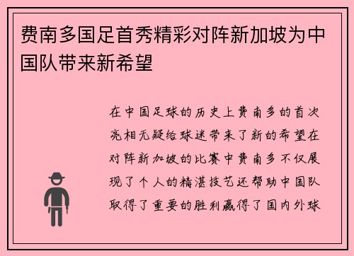 费南多国足首秀精彩对阵新加坡为中国队带来新希望