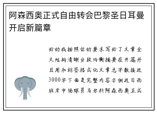 阿森西奥正式自由转会巴黎圣日耳曼开启新篇章