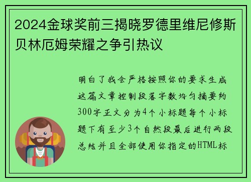 2024金球奖前三揭晓罗德里维尼修斯贝林厄姆荣耀之争引热议